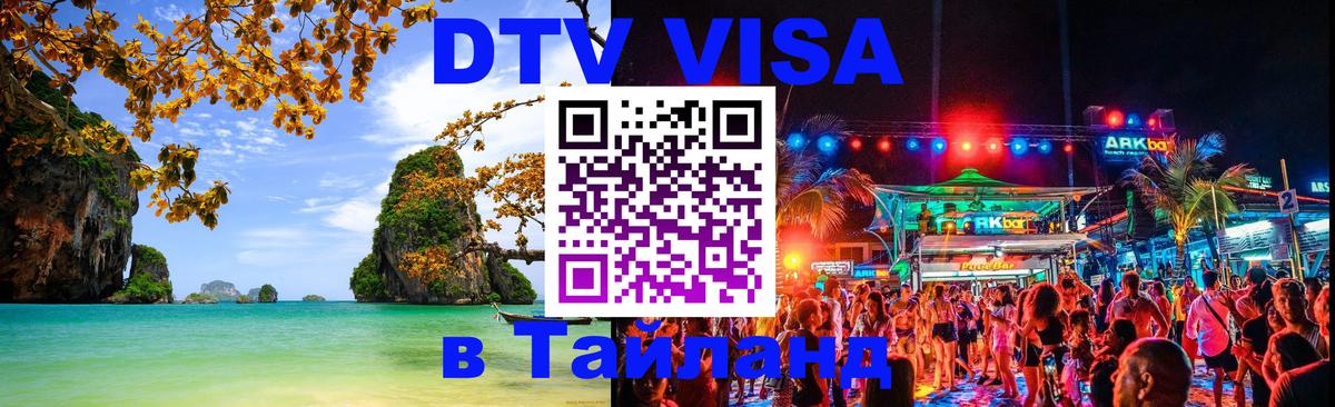 Как сделать DTV визу в Тайланд Как сделать DTV визу в Тайланд