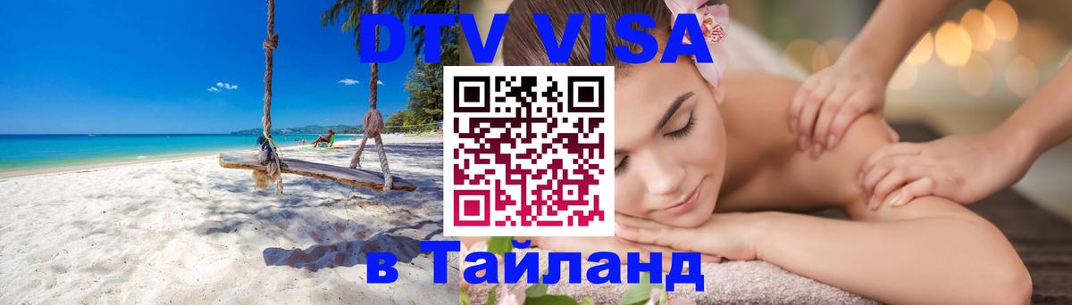 DTV Visa Thailand — прайс и условия, виза без дополнительных документов - 20.11.2025 